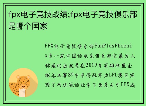 fpx电子竞技战绩;fpx电子竞技俱乐部是哪个国家