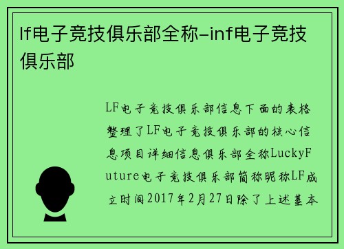 lf电子竞技俱乐部全称-inf电子竞技俱乐部