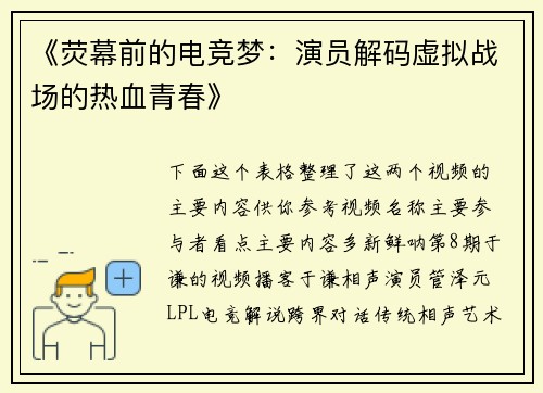 《荧幕前的电竞梦：演员解码虚拟战场的热血青春》