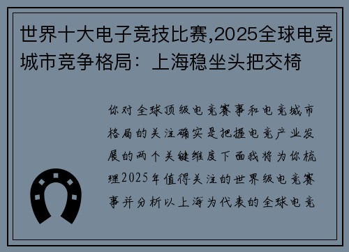 世界十大电子竞技比赛,2025全球电竞城市竞争格局：上海稳坐头把交椅