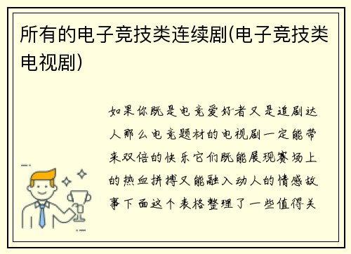 所有的电子竞技类连续剧(电子竞技类电视剧)