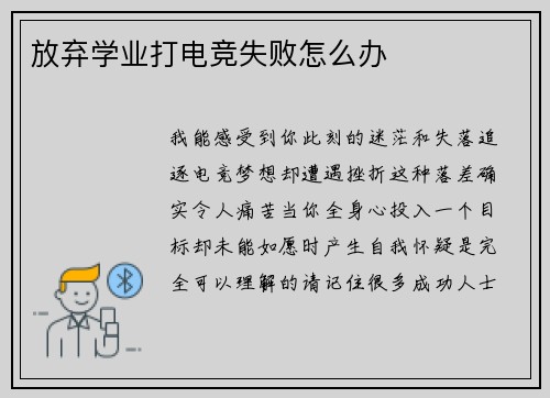 放弃学业打电竞失败怎么办