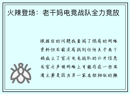 火辣登场：老干妈电竞战队全力竞放