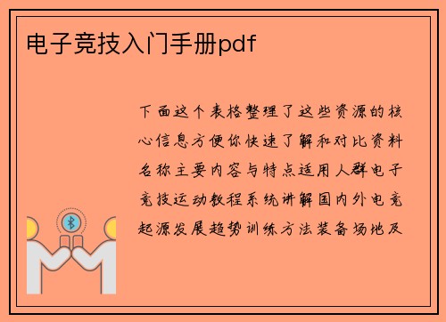 电子竞技入门手册pdf