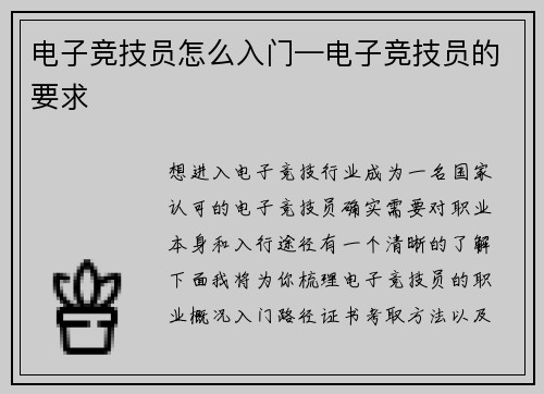 电子竞技员怎么入门—电子竞技员的要求